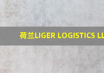 荷兰LIGER LOGISTICS LLC